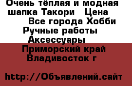 Очень тёплая и модная - шапка Такори › Цена ­ 1 800 - Все города Хобби. Ручные работы » Аксессуары   . Приморский край,Владивосток г.